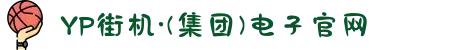YP街机·(集团)电子官网